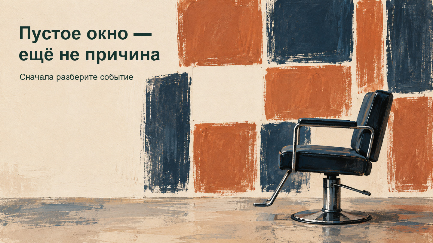 Рисованное кресло салона и ряд прямоугольных мест, одно из которых осталось пустым: образ освободившейся записи.