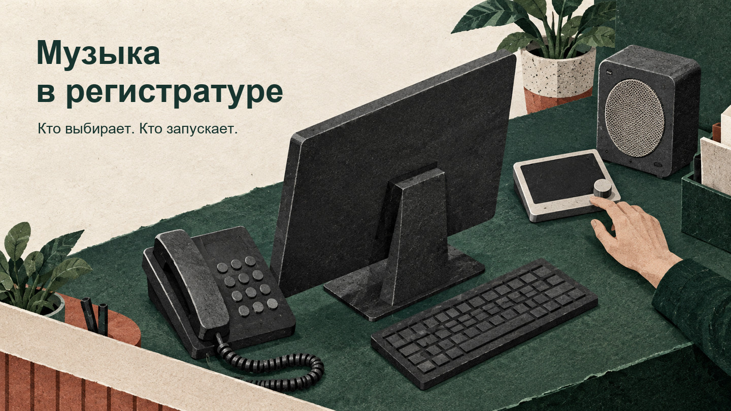 Бумажно-печатная иллюстрация рабочего места регистратуры: компьютер, телефон и отдельный музыкальный источник с колонкой, между которыми предстоит выбрать порядок запуска.